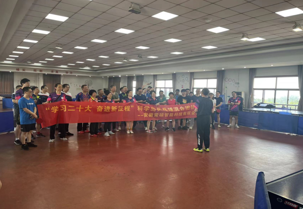 安徽常碩智能科技有限公司和中國科學(xué)院合肥物質(zhì)科學(xué)研究院合作承辦的以 “喜迎二十大 奮進(jìn)新征程“為主題的乒乓球比賽。(圖2)