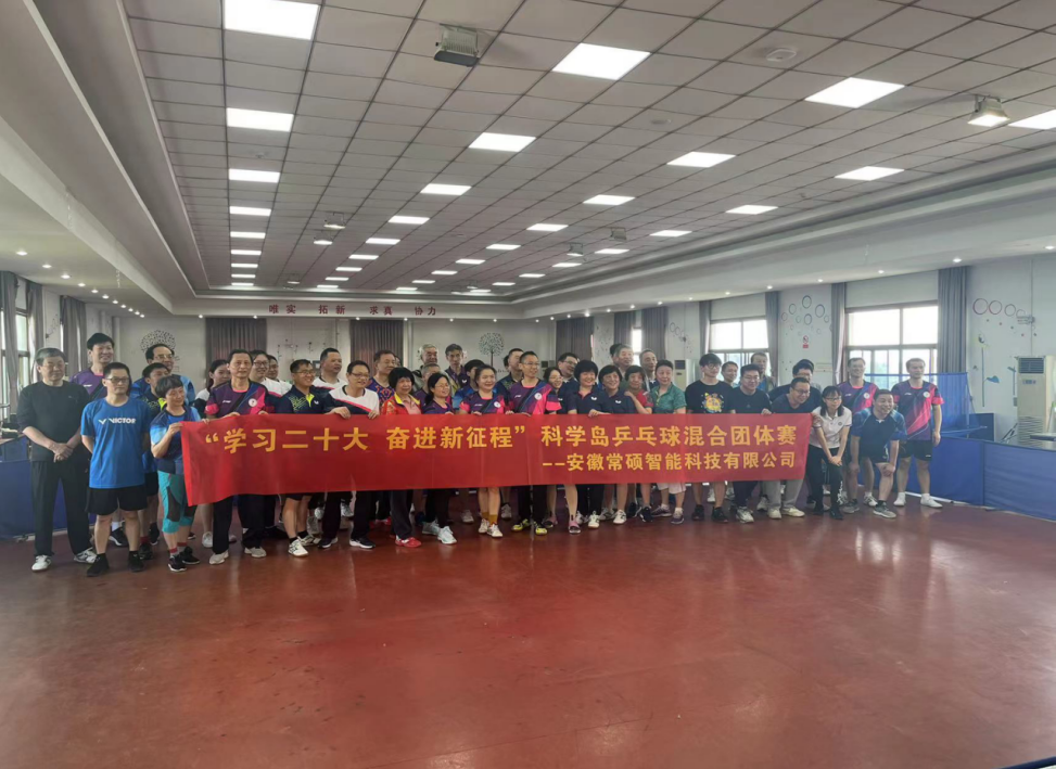 安徽常碩智能科技有限公司和中國科學(xué)院合肥物質(zhì)科學(xué)研究院合作承辦的以 “喜迎二十大 奮進(jìn)新征程“為主題的乒乓球比賽。(圖1)